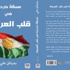 كتاب 'مسألةٌ كرديّة في قلب العروبة' يصدر للكاتب بدرخان علي كتاب 'مسألةٌ كرديّة في قلب العروبة' يصدر للكاتب بدرخان علي