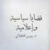 صدور كتاب قضايا سياسية واعلامية للدكتور موسى الكيلاني