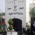 وزارة الداخلية تهيب بالمواطنين عدم الخروج الا للضرورة القصوى