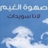 “صهوة الغيم” للشاعرة سويدات