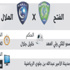 الفتح يسعى لمواصلة انتصاراته والهلال يعمل للثأر ورد الاعتبار الفتح يسعى لمواصلة انتصاراته والهلال يعمل للثأر ورد الاعتبار