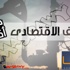 'الاقتصاد'.. المظلوم دومًا فى ذكرى حرب أكتوبر 'الاقتصاد'.. المظلوم دومًا فى ذكرى حرب أكتوبر