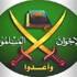 الحركة الإسلامية: قرار حظر الاخوان في مصر مسيس وانحرافاً عن الواجب الوطني