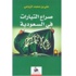 صدر حديثا كتاب «صراع التيارات في السعودية» للكاتب علي بن محمد الرباعي صدر حديثا كتاب «صراع التيارات في السعودية» للكاتب علي بن محمد الرباعي