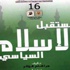 ” مستقبل الإسلام السياسى ” فى كتاب جديد