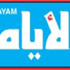 الايام..التفجيرات الارهابية تدلل على أن أزمة العام الماضي لم تكن الا جزءاً من مؤامرة خطيرة تحاك ضد البحرين ولن نقف مكتوفى الايدي تجاهها
