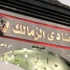 مجلس الزمالك يلحق بالفريق بالسعودية الثلاثاء مجلس الزمالك يلحق بالفريق بالسعودية الثلاثاء
