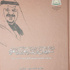 سلطان بن عبدالعزيز آل سعود.. ترجمة لحياته وتوثيق لآثاره وما كتب عنه