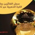 انفوجرافيك - أفضل لاعبي العالم في التاريخ