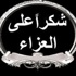 شكر على تعاز .. الحاجة كرمة سلامة المومني