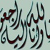 الديوان الاميري ينعى الشيخ علي صباح الناصر المبارك الصباح
