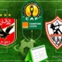 الأهلي يواجه الزمالك في مباراة القمة الإفريقية بدون جمهور