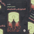 الحنين الى الخلافة حنين الى الاستبداد