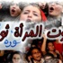 مخاضات انتفاضة نسائية عربية تكسر التابوهات الفارغة