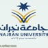 استمرار القبول في جامعة نجران حتى 25 من شهر ذي القعدة