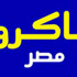 زيادة حجم الأعمال وفروق صرف العملة وراء ارتفاع أرباح "أكرو مصر"