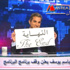 بالفيديو باسم يوسف يعلن ايقاف بث برنامج البرنامج بشكل نهائي