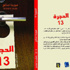 مناقشة «الحجرة 13 » بمختبر السرديات بعد غد