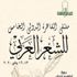 شعراء سعوديون في ملتقى القاهرة الدولي للشعر العربي