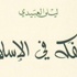 تونسيان ولبناني ومصري يحظون بـ"جائزة الشيخ زايد للكتاب"