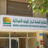 نقابة تجار المواد الغذائية ترفض رفع الاسعار نقابة تجار المواد الغذائية ترفض رفع الاسعار