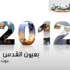 [2012] ... ماذا يقول المودعون لعام مضى وانقضى!
