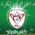 تأهل المولودية وشبيبة القيروان إلى ثمن نهائى الكأس الجزائرى تأهل المولودية وشبيبة القيروان إلى ثمن نهائى الكأس الجزائرى