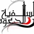 "الدعوة السلفية" تحذر من التقارب المصري الإيراني