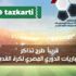 سجل من هنا .. الإعلان عن طرح تذاكر الجماهير المصرية فى الدوري الممتاز