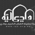 الجمعية القرآنية بوادي ليه تكرم حفظة كتاب الله السبت الجمعية القرآنية بوادي ليه تكرم حفظة كتاب الله السبت