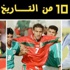 بالفيديو: 10 من التاريخ .. أجمل أهداف أمم إفريقيا