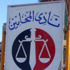 فيديو.."نادى المحامين": ندعم حملة تمرد