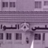 قصر بسمان يحتضن مشاورات رئاسة الحكومة
