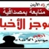 موجز السادسة مساء من "زاد الأردن"