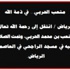 متعب الحربي.. في ذمة الله
