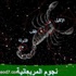 " نوء الشولة" يبدأ اليوم ببرد قارس وعدد أيامه 13 يوما " نوء الشولة" يبدأ اليوم ببرد قارس وعدد أيامه 13 يوما