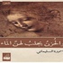 سميرة السليماني: الحزن يجلب لهن الماء.. والشعر الجميل أيضا! - سميرة السليماني: الحزن يجلب لهن الماء.. والشعر الجميل أيضا! -