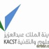 وظائف شاغرة بمدينة الملك عبدالعزيز للعلوم والتقنية