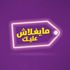 غرفة الجيزة: تزامن «ما يغلاش عليك» مع الأوكازيون الصيفي أنعش الشارع التجاري