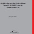 محمد ناصر الدين الألباني في العدد السادس من سلسلة مراصد
