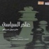 علم السياسة لمارسيل بريلو بقصور الثقافة علم السياسة لمارسيل بريلو بقصور الثقافة