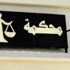 القضاة ورجال الشرطة المفصولون يهددون بالخروج إلى الشارع
