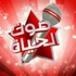 صوت الحياة يبدأ على الهواء خلال أيام