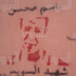 جدران مشرحة زينهم.. سجل لتخليد الشهداء