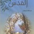 كتاب القدس : قصيدة شعرية لعبدالله رضوان
