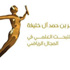 البتروكيماويات ترعى النسخة الأولى من جائزة ناصر بن حمد للبحث العلمي في المجال الرياضي البتروكيماويات ترعى النسخة الأولى من جائزة ناصر بن حمد للبحث العلمي في المجال الرياضي