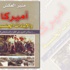 “أميركا والإبادات الجنسية” ..فيلم رعب حقيقي ..!!