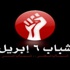 ضابط يطلب بيان ''مقاطعون'' أمام الرئاسية .. و6 أبريل تتظاهر غدا أمام مسجد الفتح ضابط يطلب بيان ''مقاطعون'' أمام الرئاسية .. و6 أبريل تتظاهر غدا أمام مسجد الفتح
