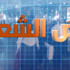 "نبض الشعب" على "الحقيقة الدولية" يستطلع آراء المشاهدين حول ديوان المحاسبة.. فيديو