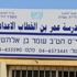 لجنة الآباء تعلن الإضراب في مدرسة عمر بن الخطاب الناصرة
